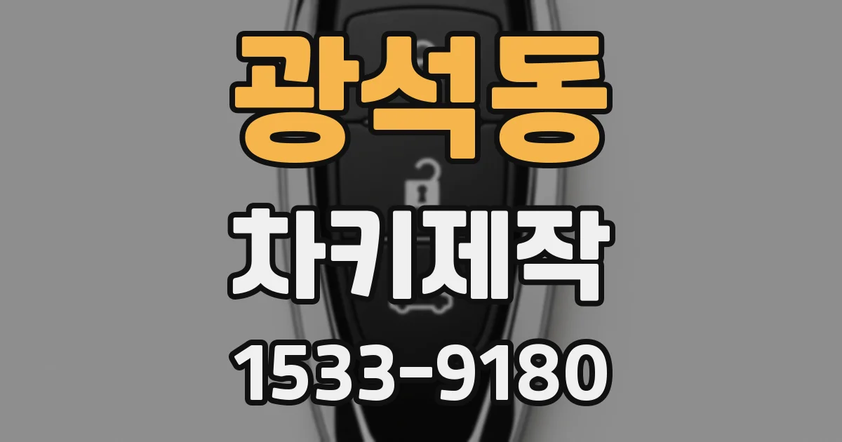 광석동 차키제작