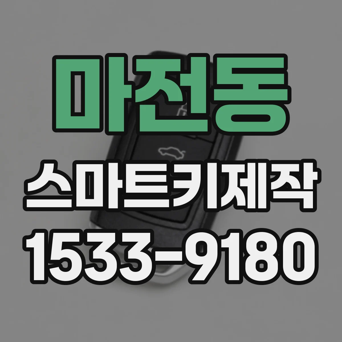 마전동 스마트키제작
