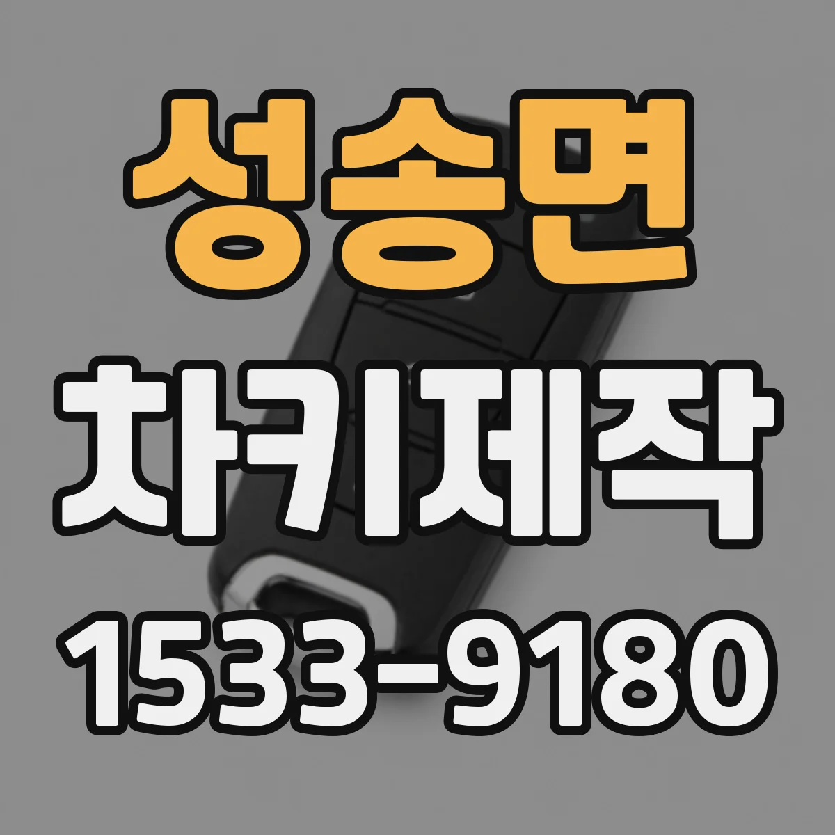 성송면 차키제작