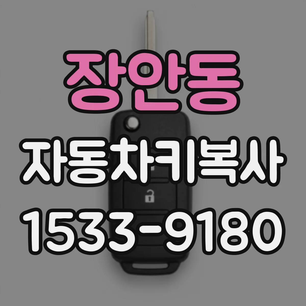 장안동 자동차키복사