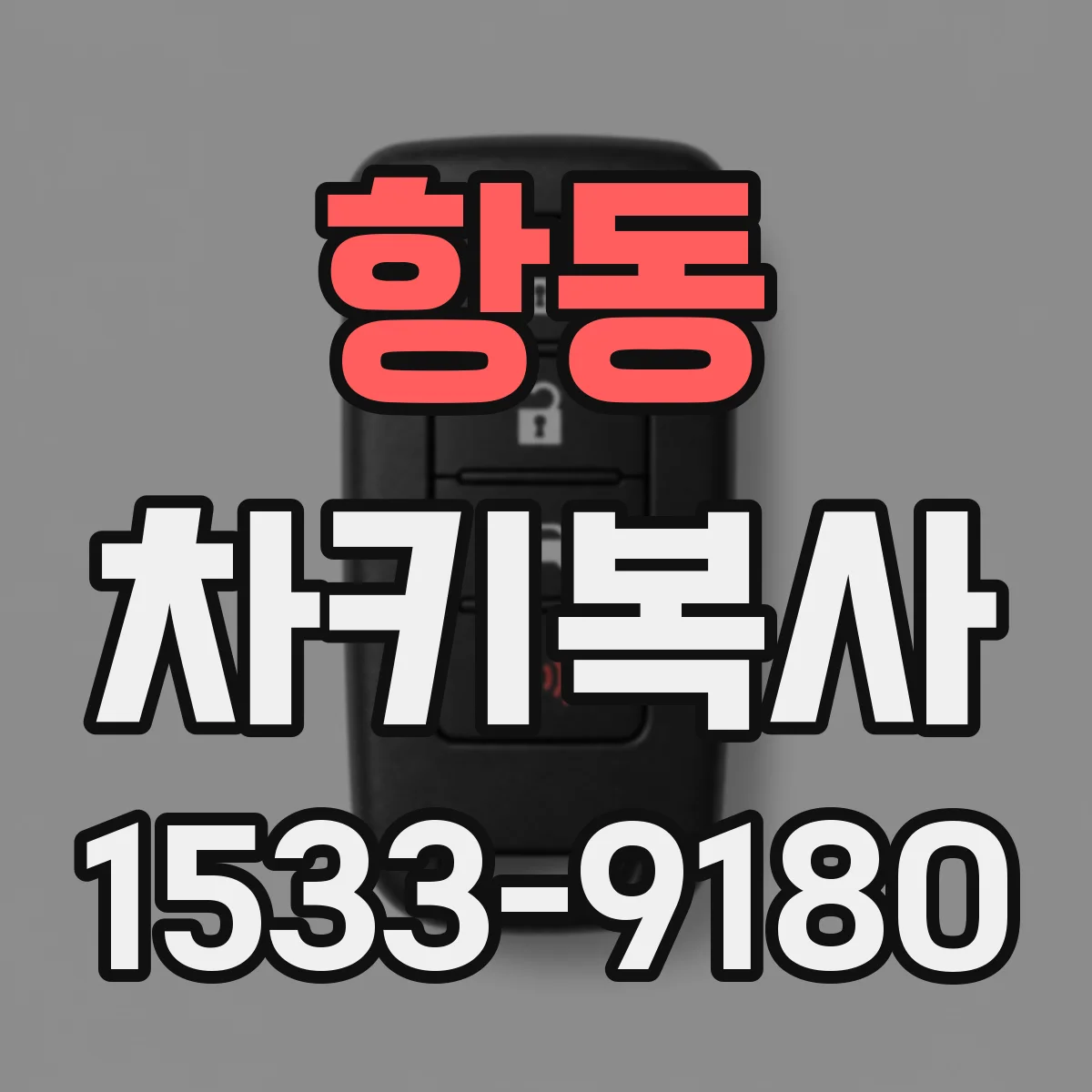 항동 차키복사