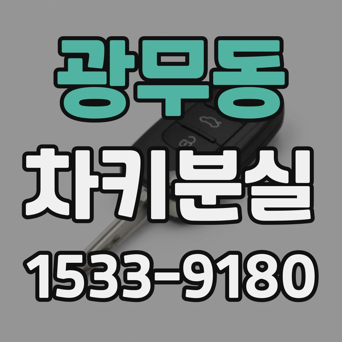 광무동 차키분실