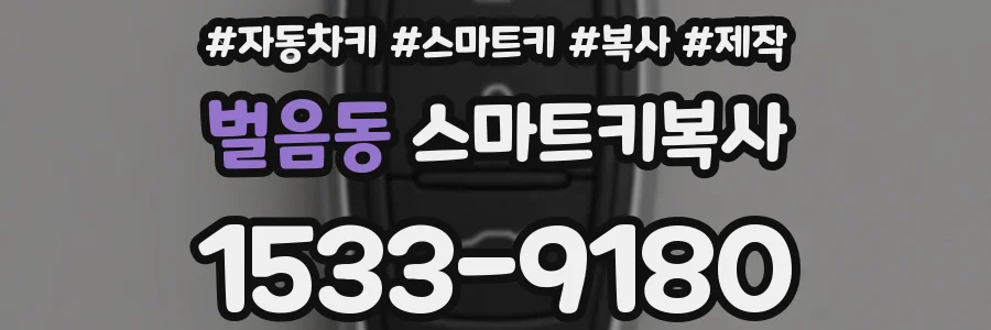 벌음동 스마트키복사
