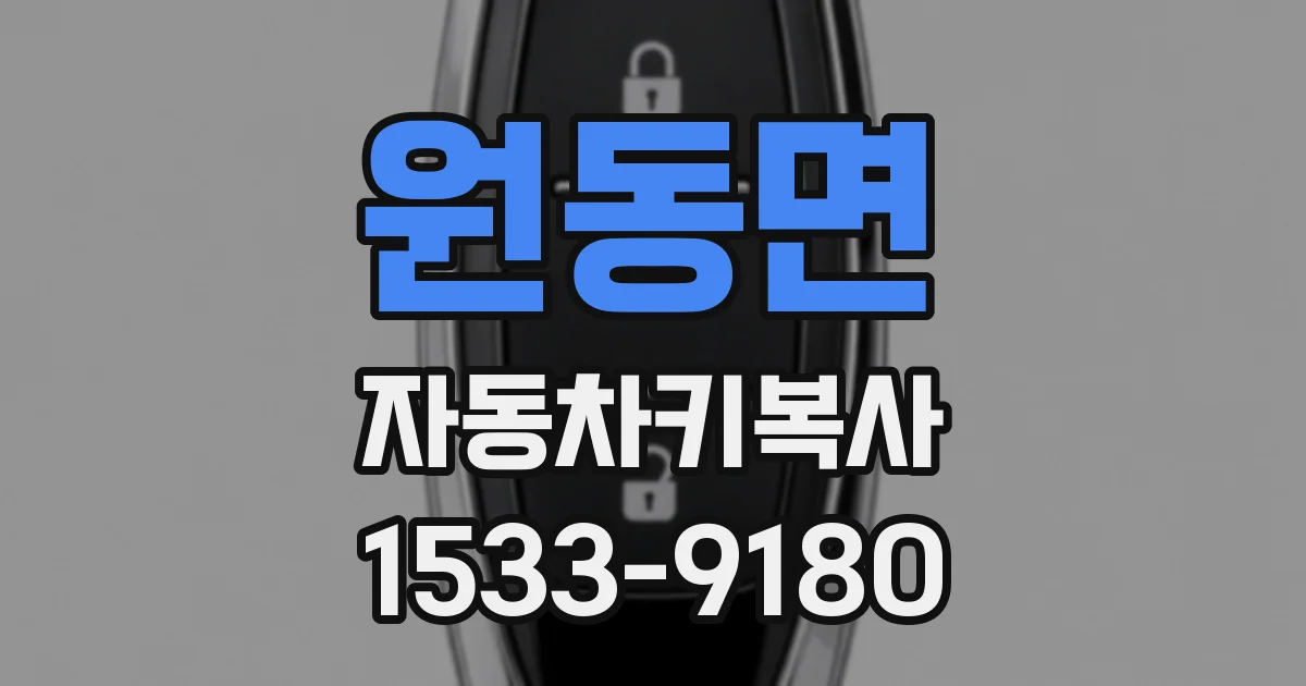 원동면 자동차키복사