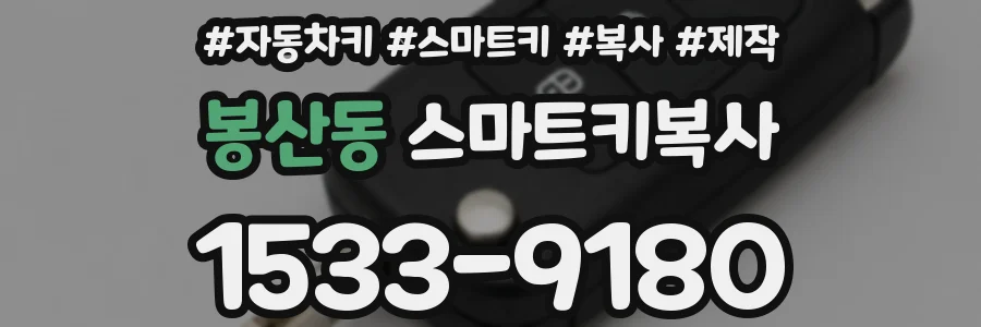 봉산동 스마트키복사