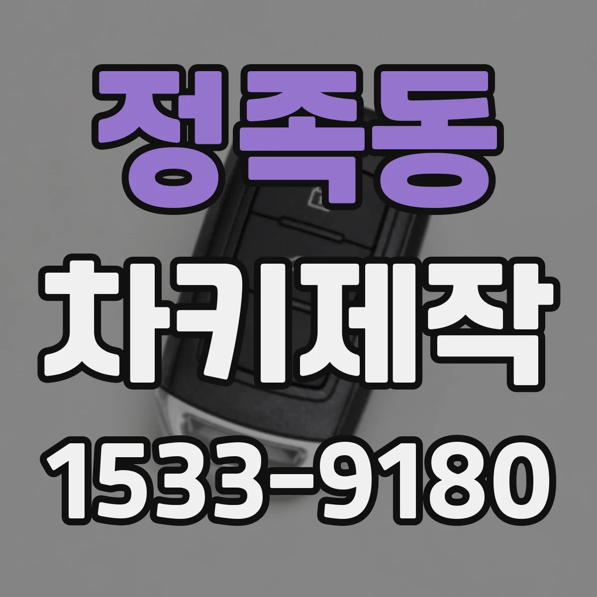 정족동 차키제작