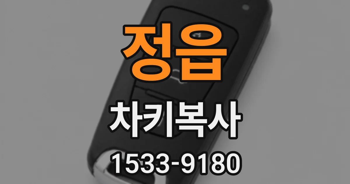 정읍 차키복사