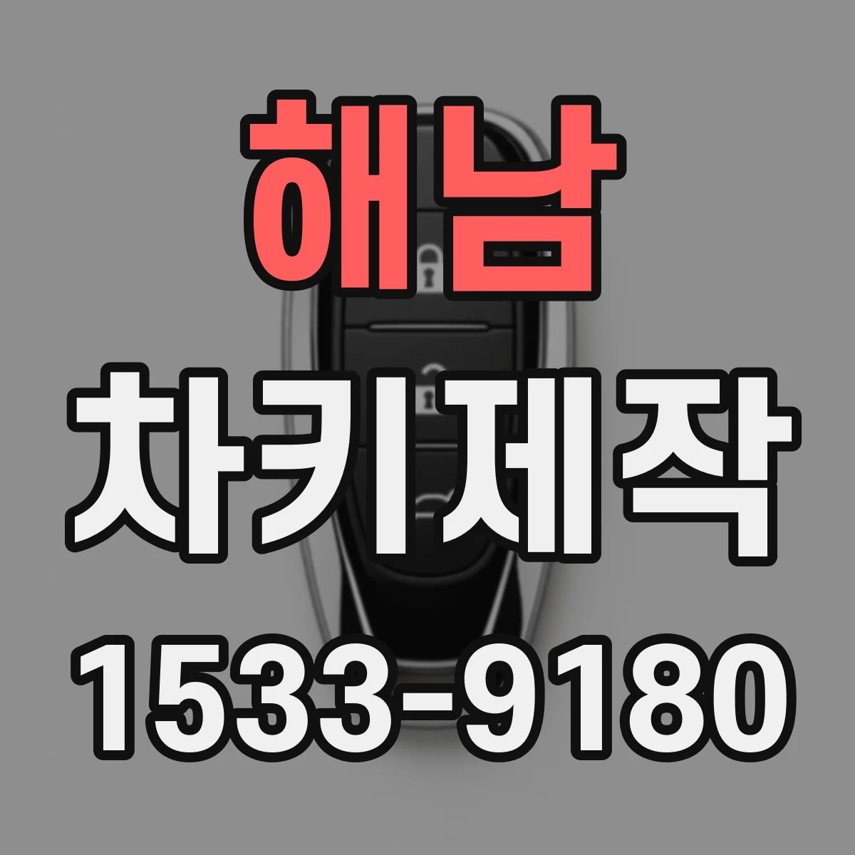 해남 차키제작