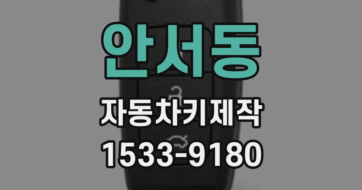안서동 자동차키제작
