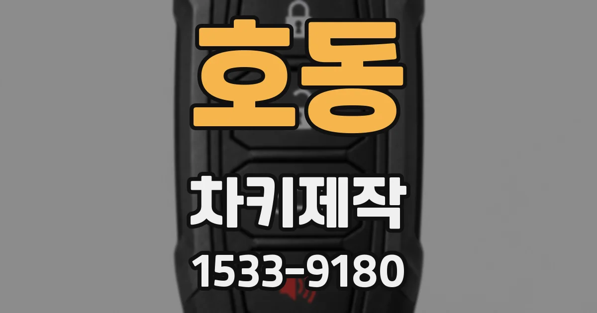 호동 차키제작