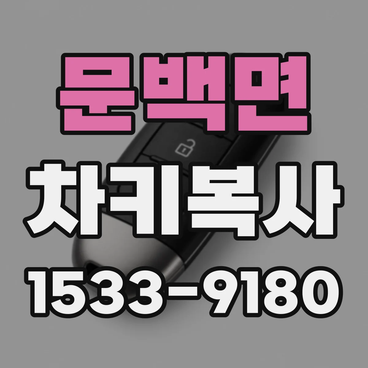 문백면 차키복사