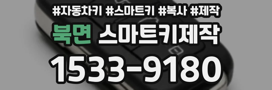 북면 스마트키제작