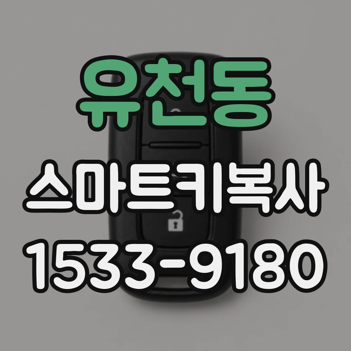 유천동 스마트키복사