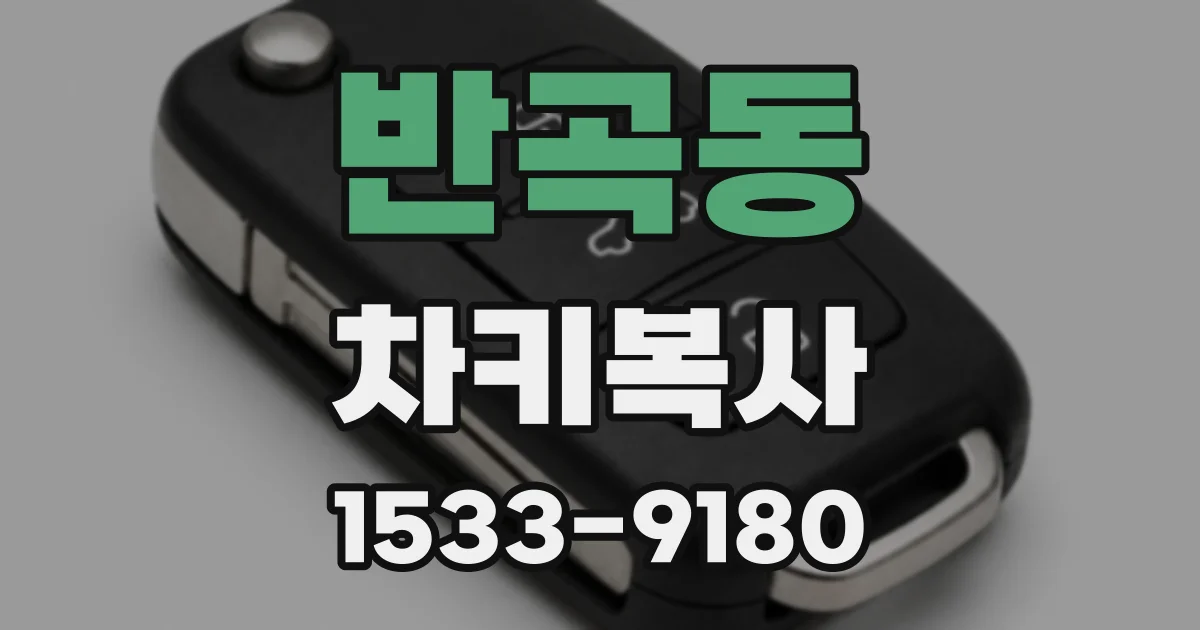 반곡동 차키복사