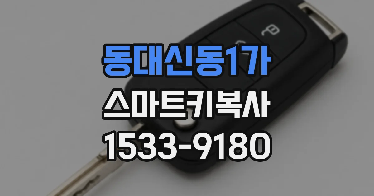 동대신동1가 스마트키복사