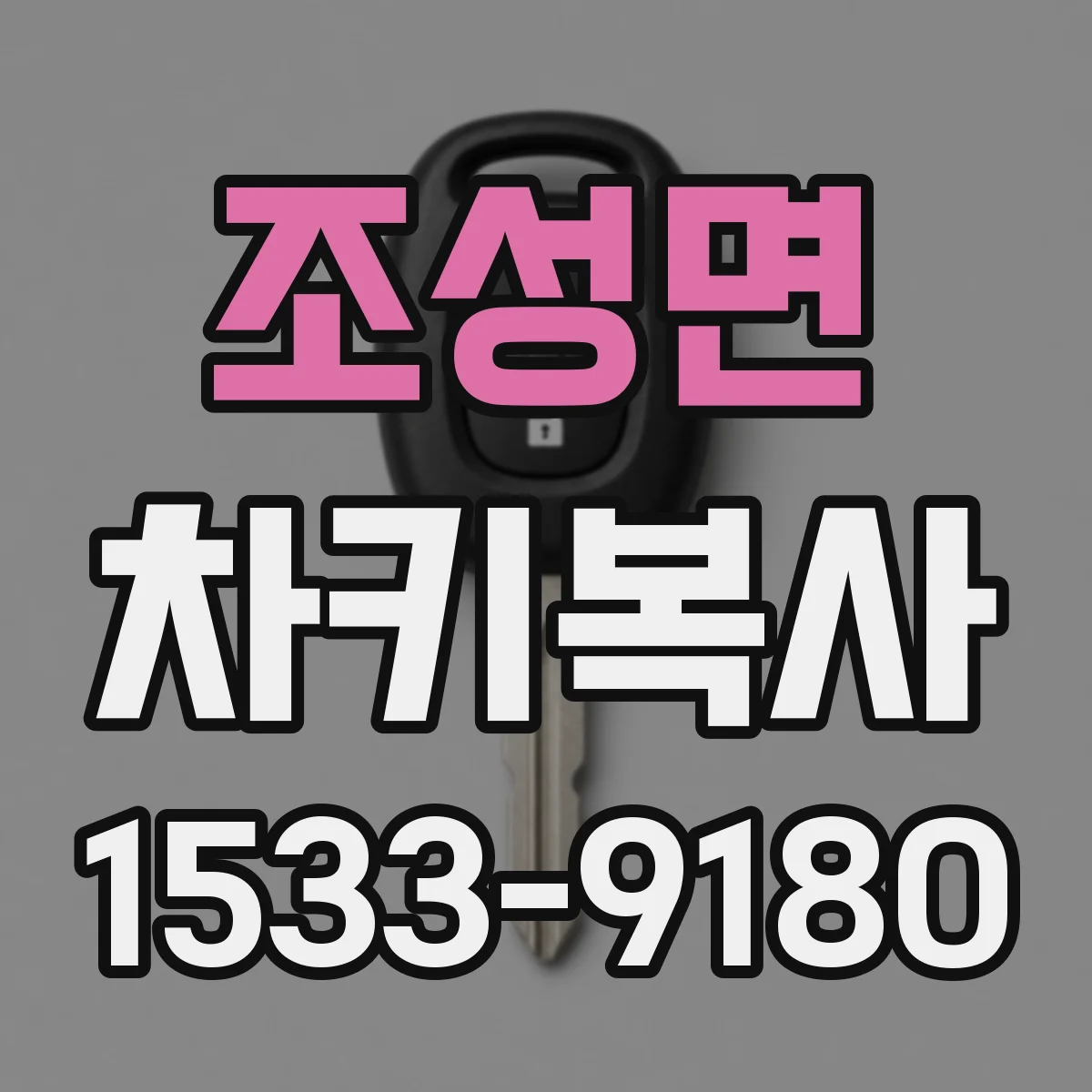 조성면 차키복사