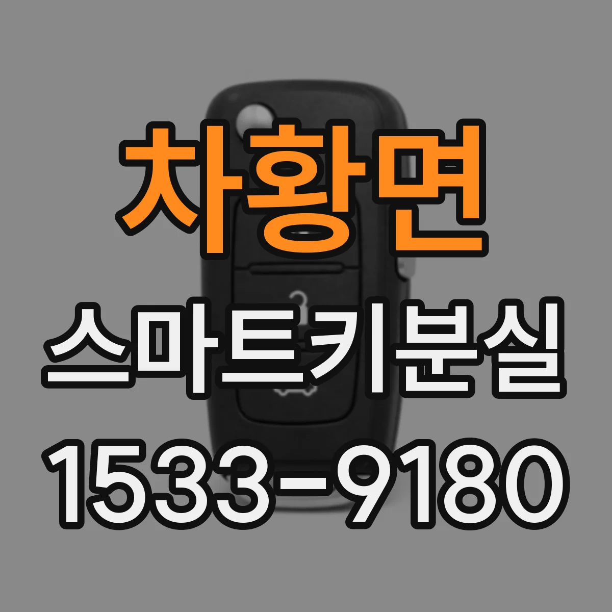 차황면 스마트키분실