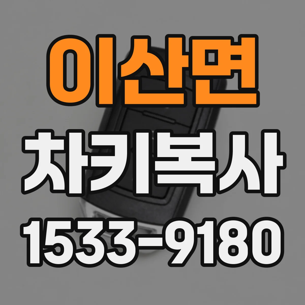 이산면 차키복사