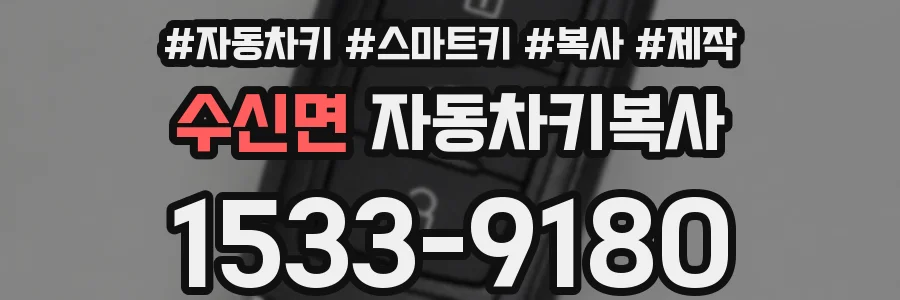 수신면 자동차키복사