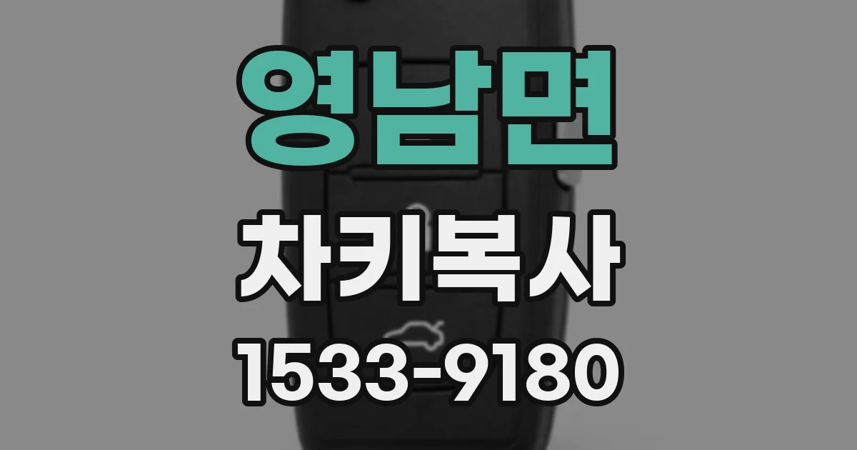 영남면 차키복사