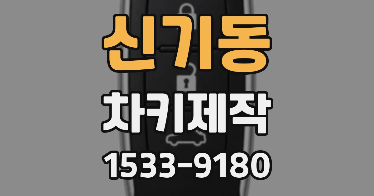 신기동 차키제작