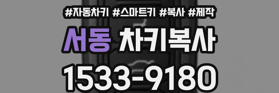 서동 차키복사