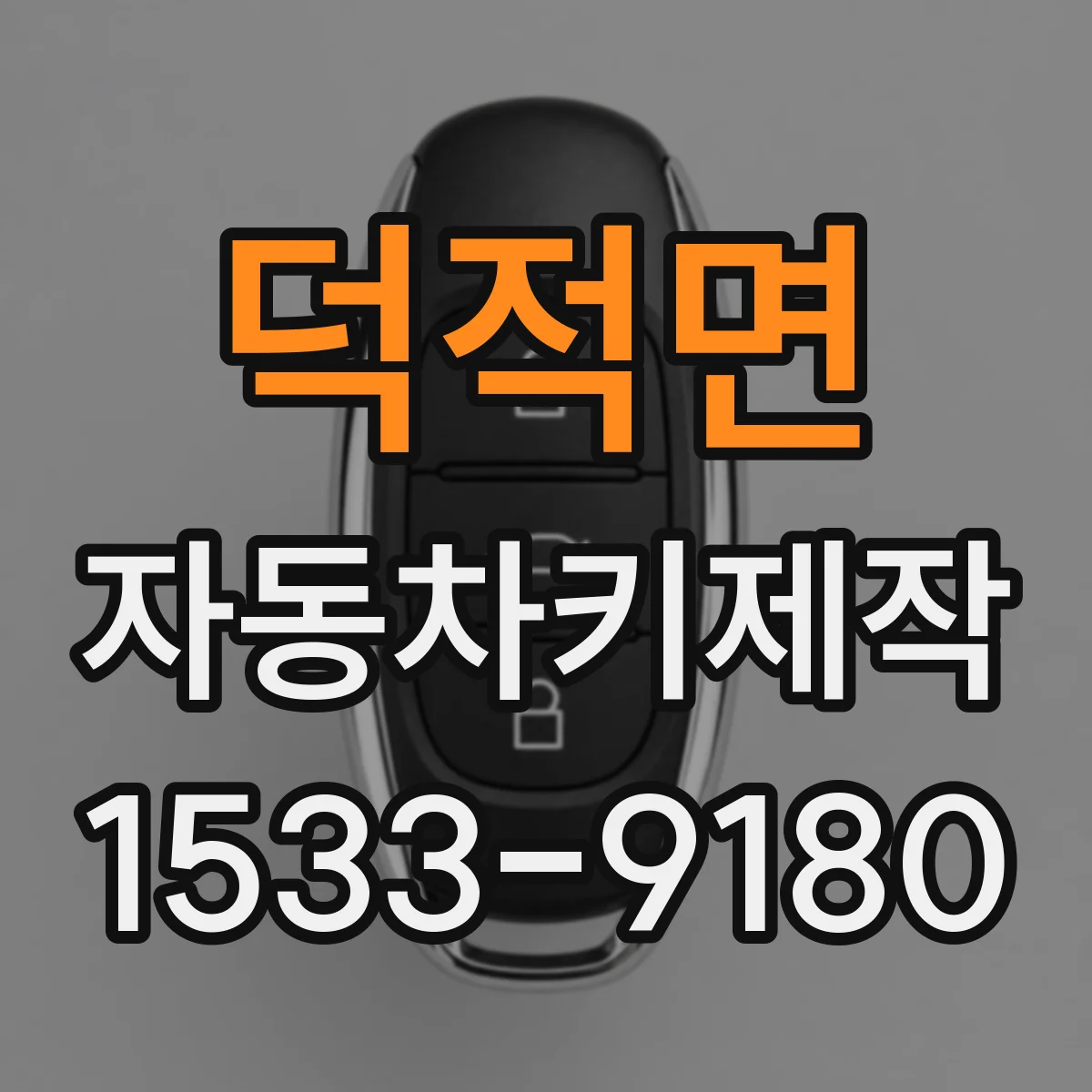 덕적면 자동차키제작