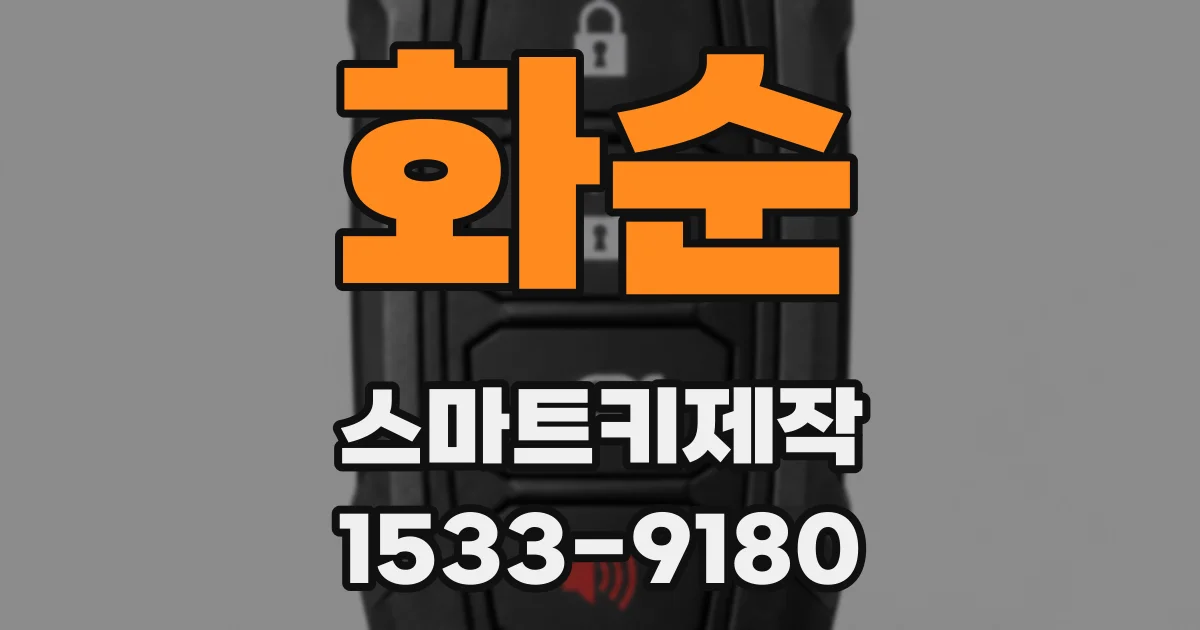 화순 스마트키제작