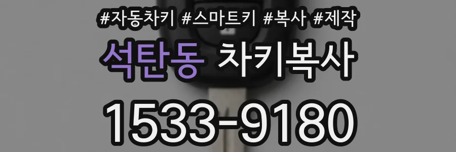 석탄동 차키복사