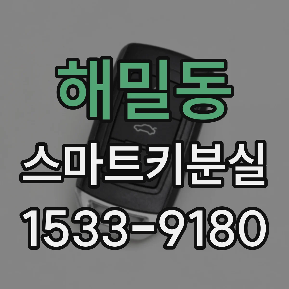 해밀동 스마트키분실