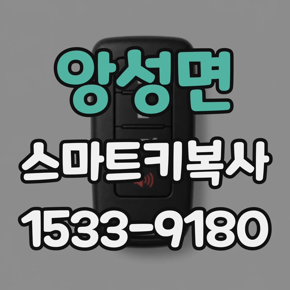 앙성면 스마트키복사