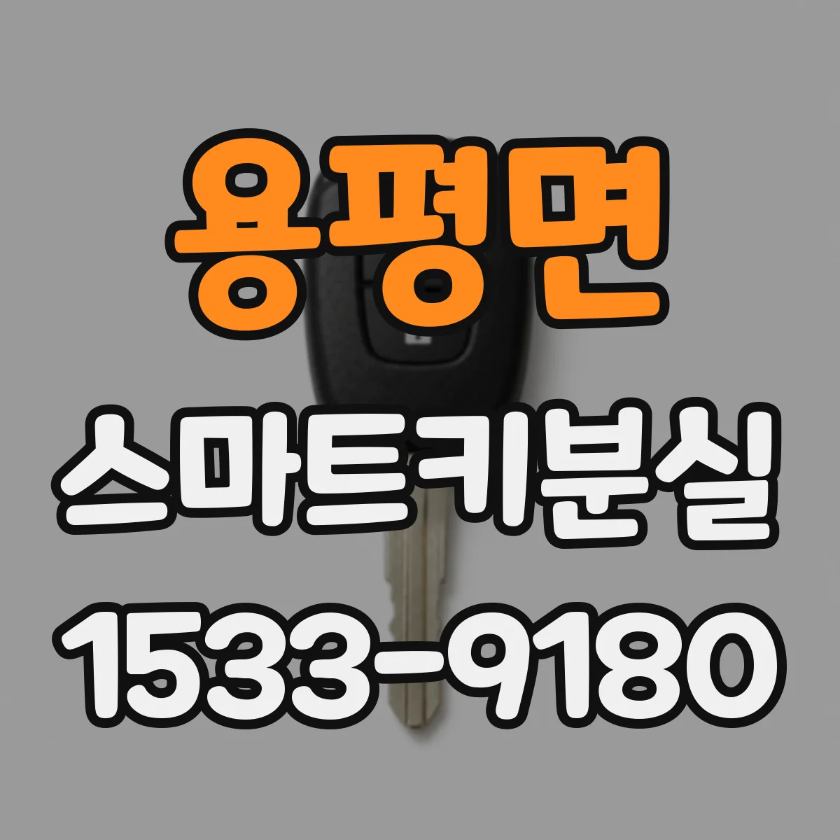 용평면 스마트키분실