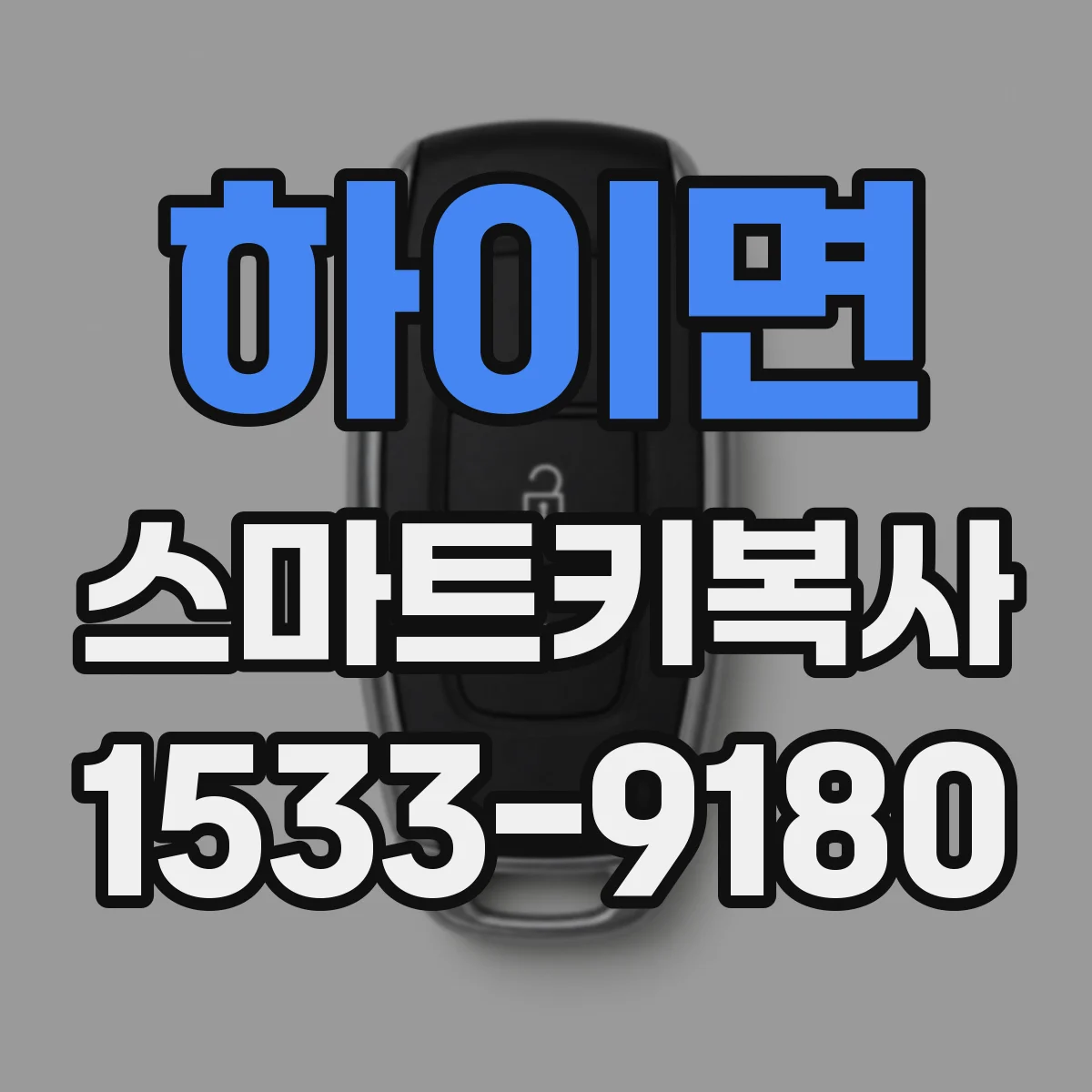 하이면 스마트키복사