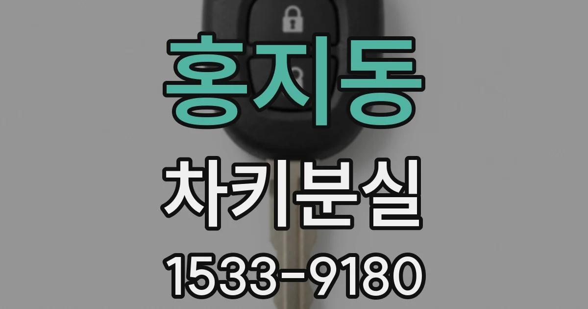 홍지동 차키분실