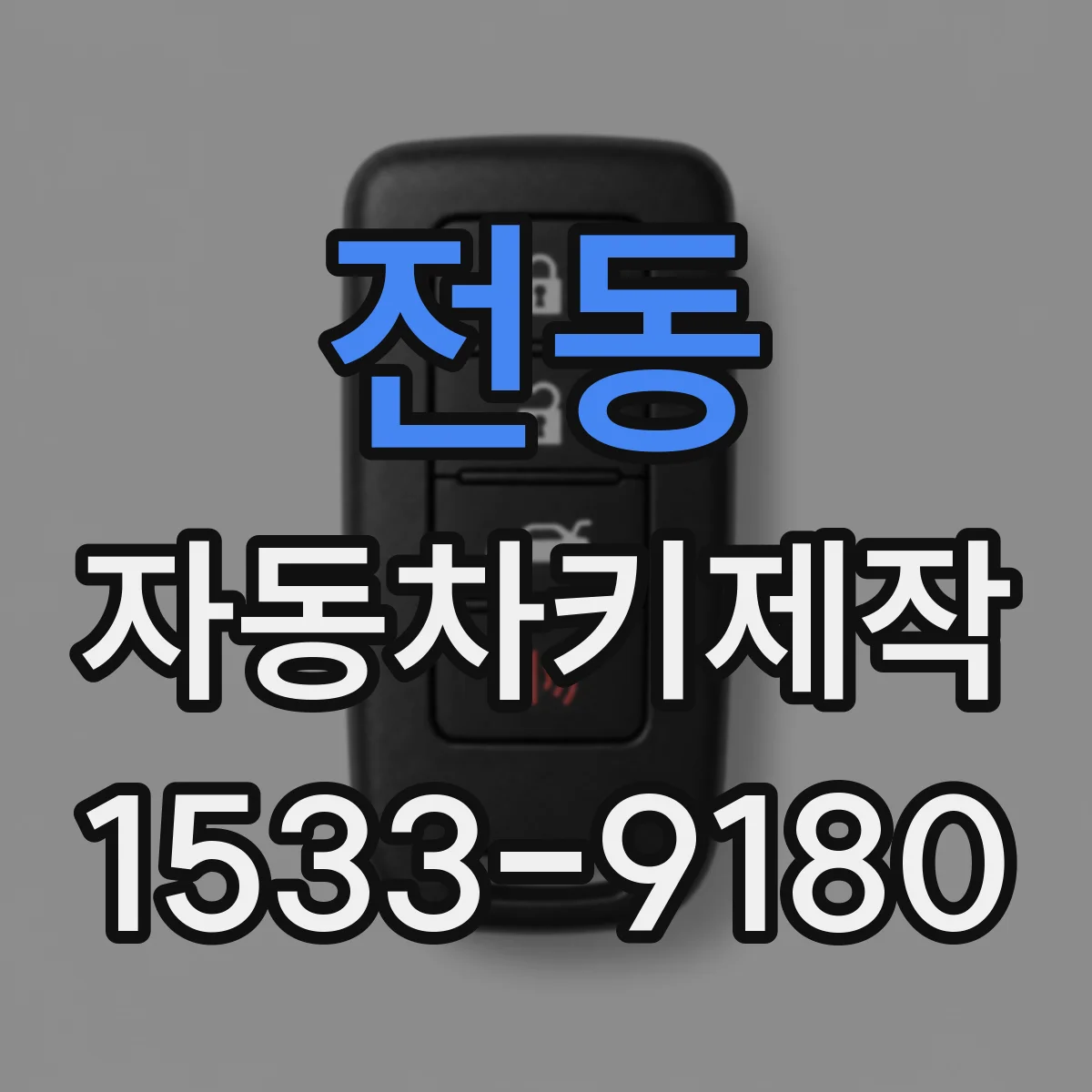 전동 자동차키제작