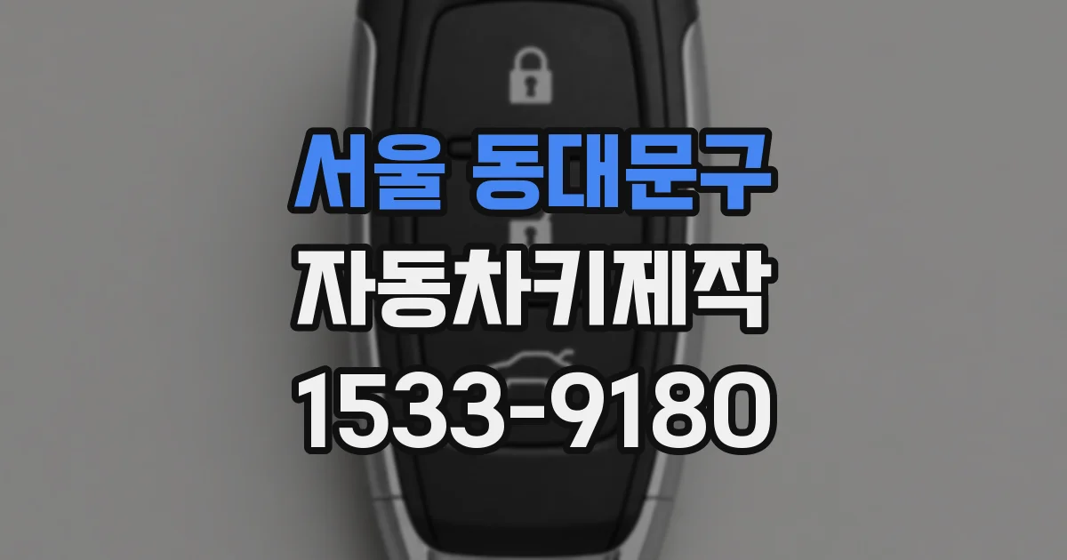 서울 동대문구 자동차키제작