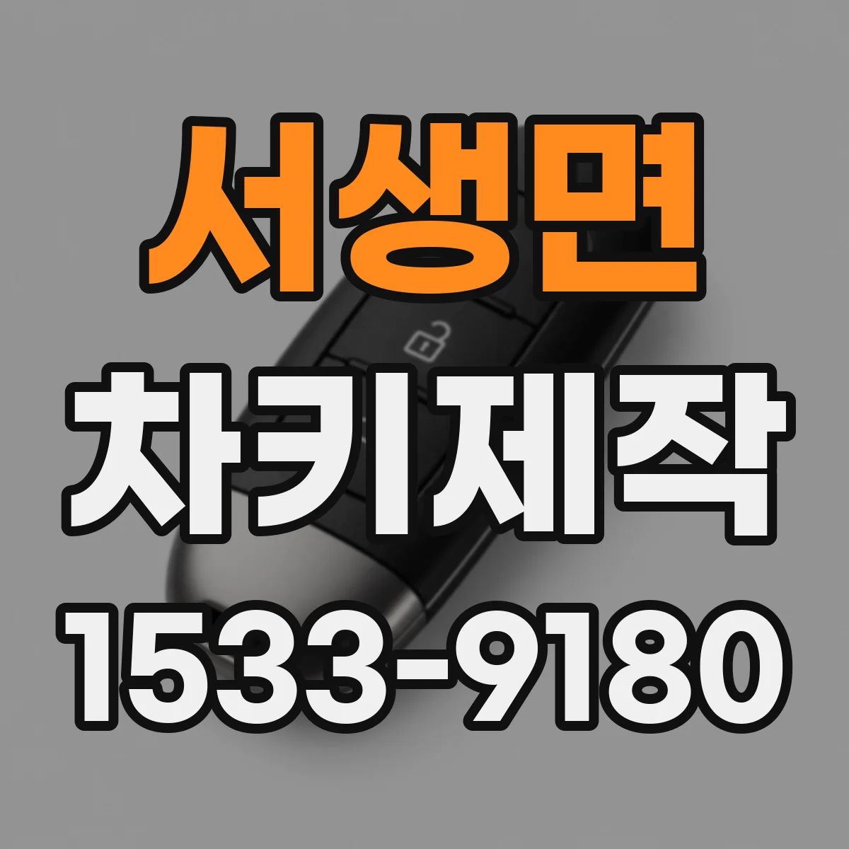 서생면 차키제작