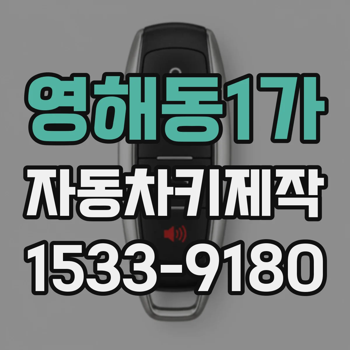 영해동1가 자동차키제작