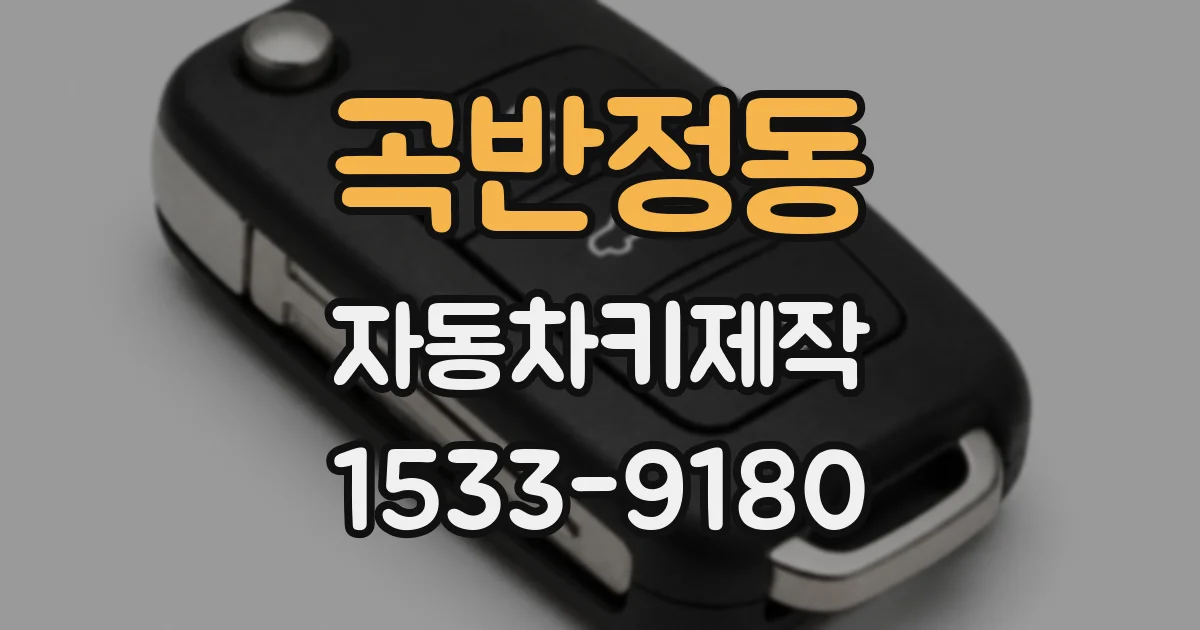 곡반정동 자동차키제작