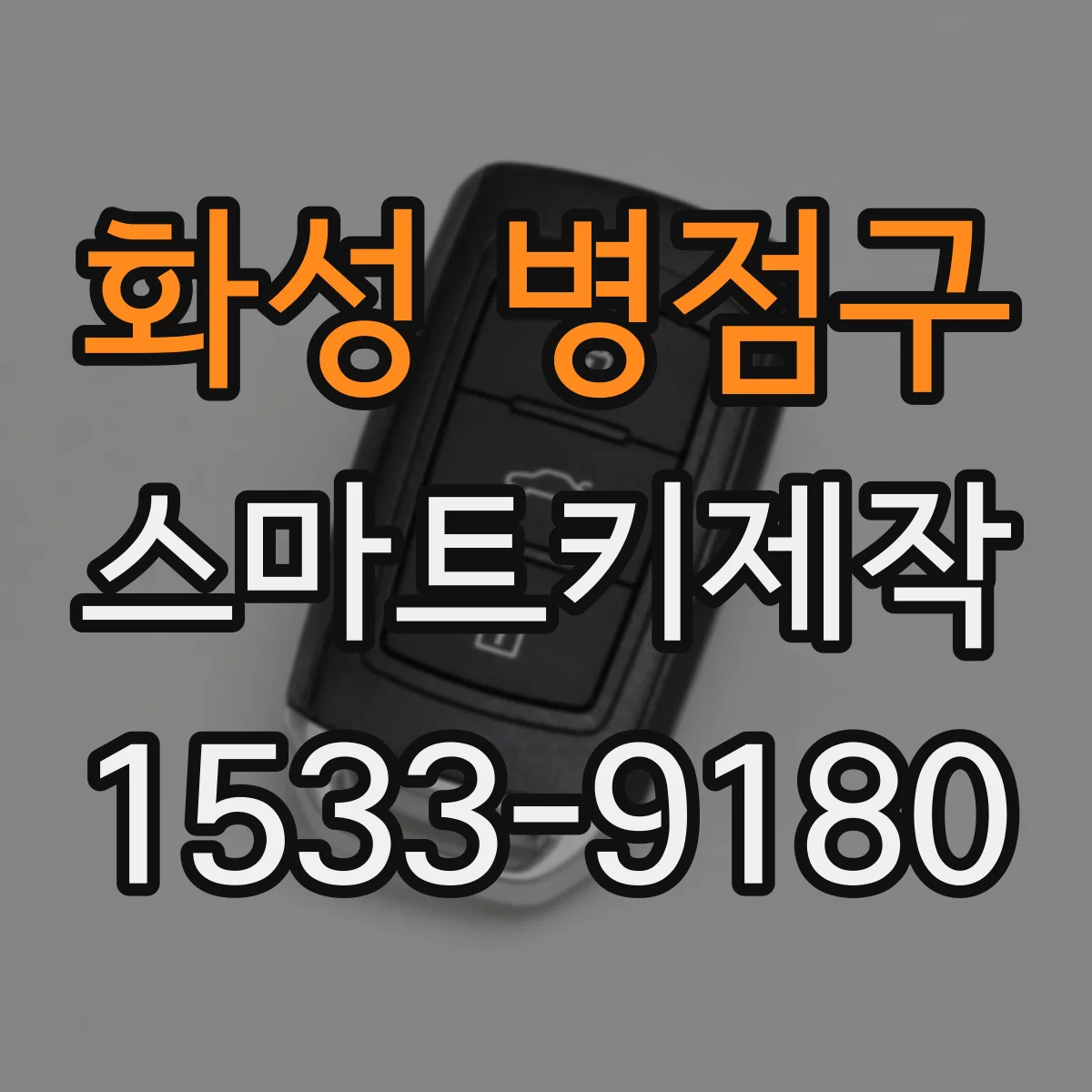 화성 병점구 스마트키제작