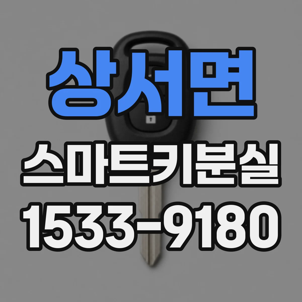 상서면 스마트키분실