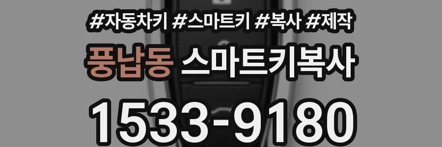 풍납동 스마트키복사