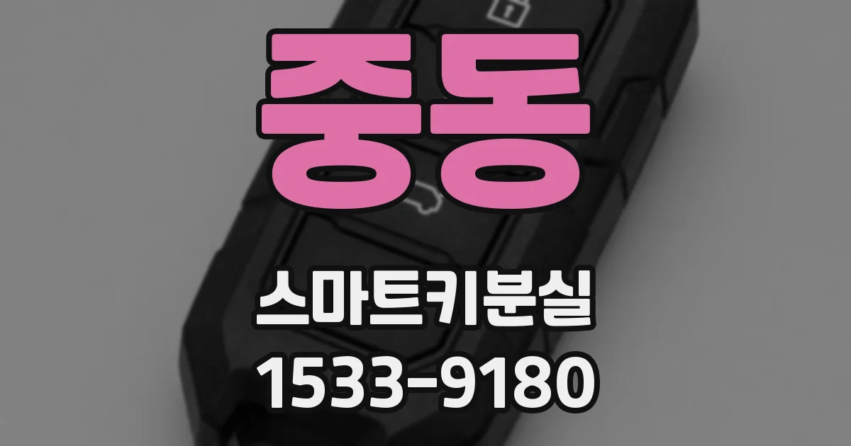 중동 스마트키분실