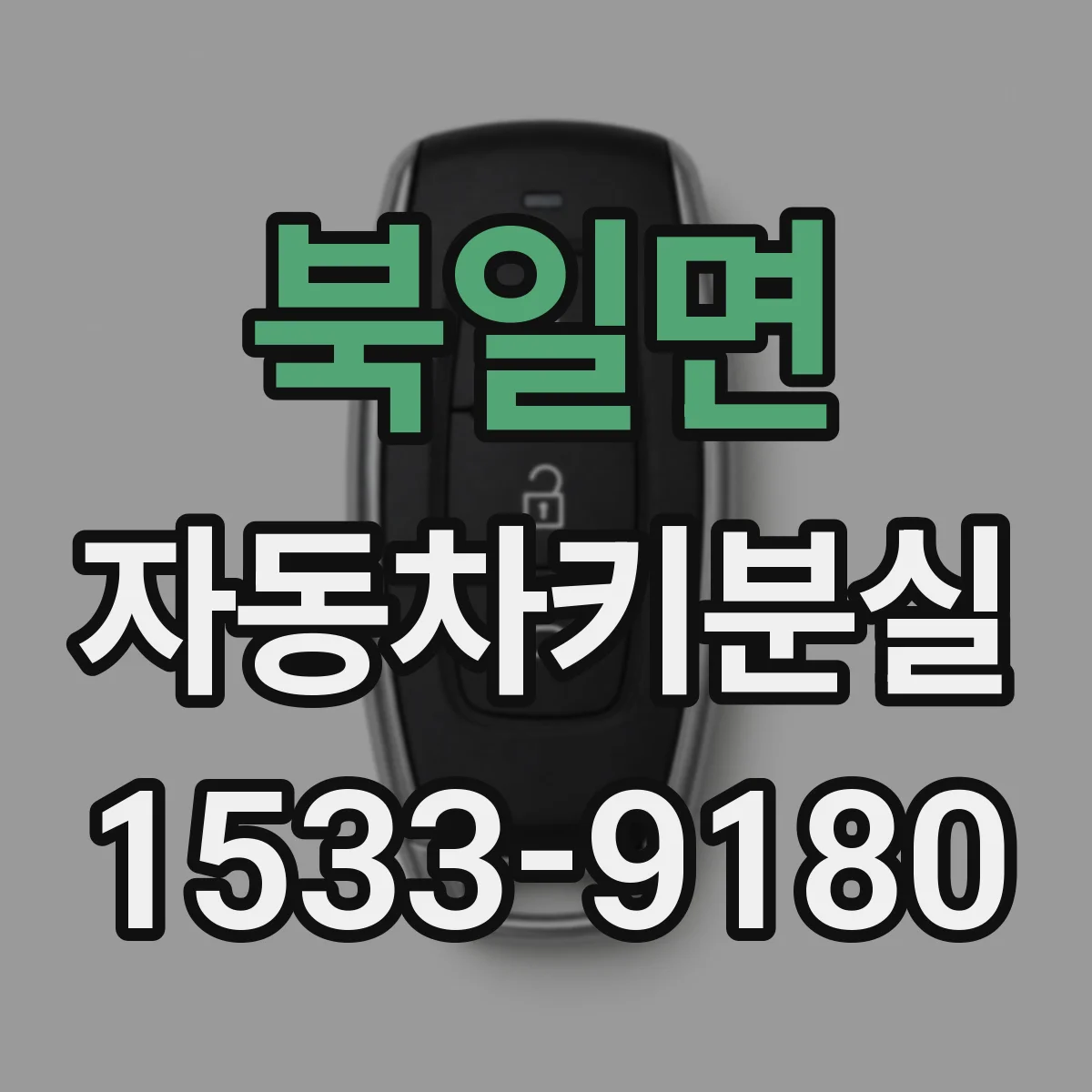 북일면 자동차키분실