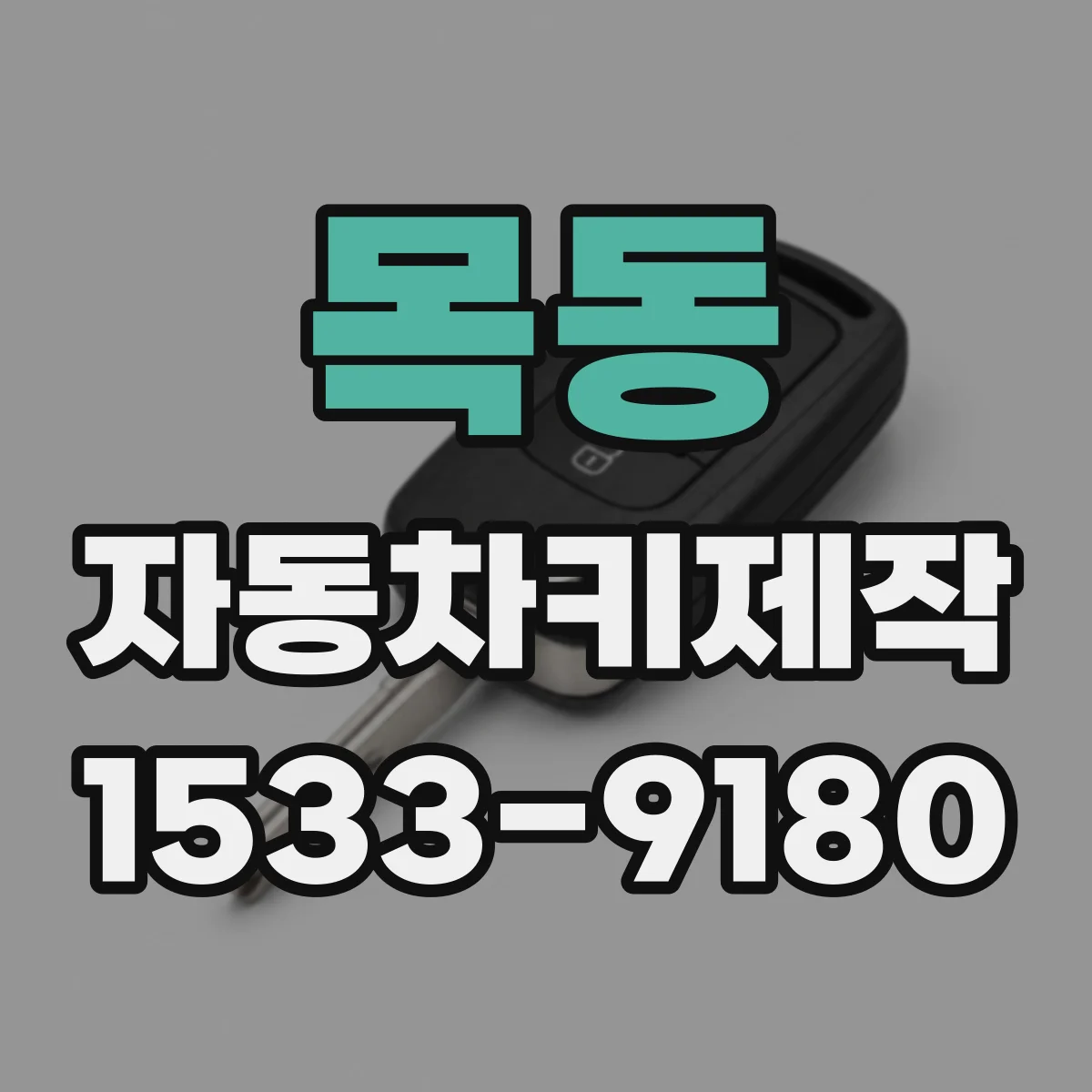 목동 자동차키제작