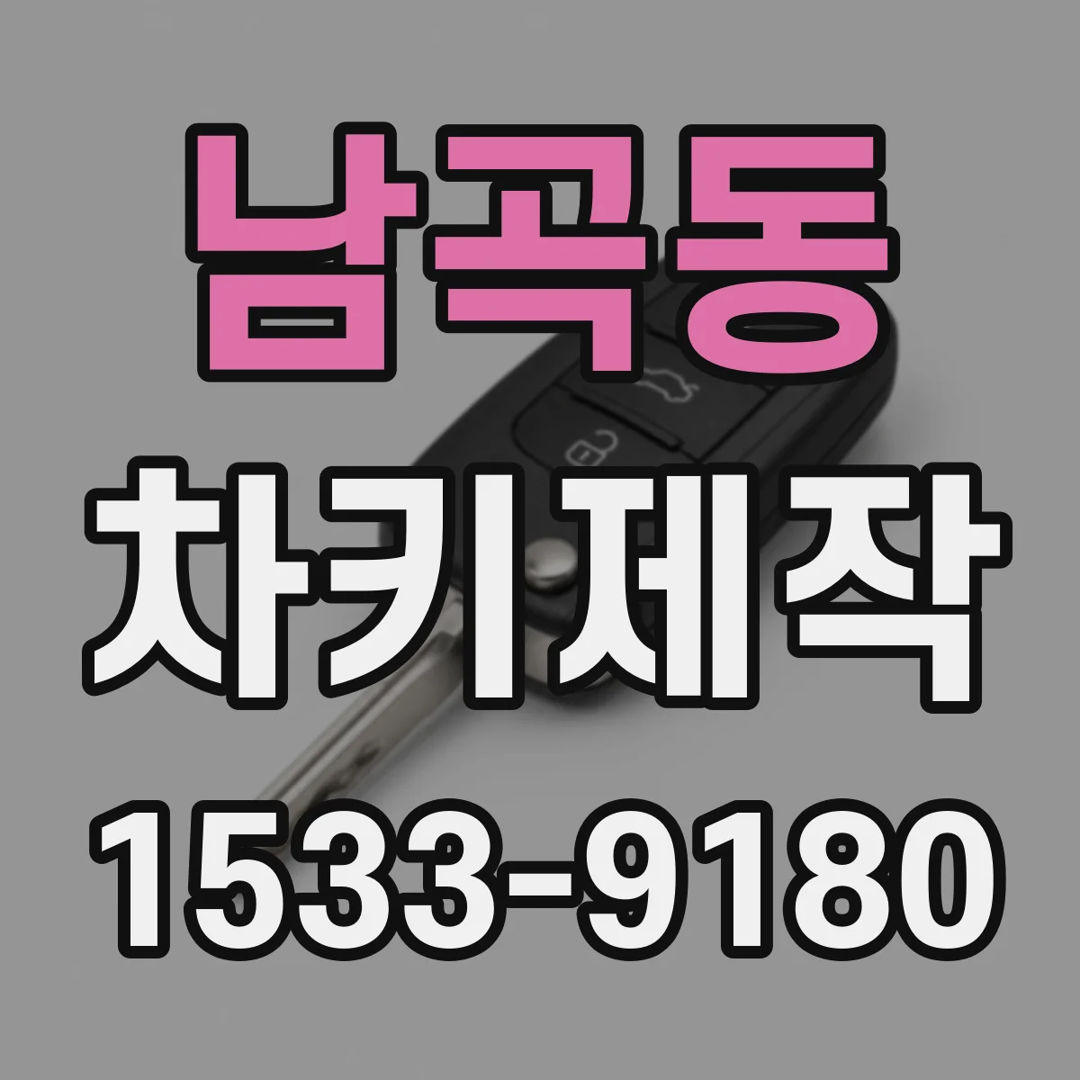 남곡동 차키제작
