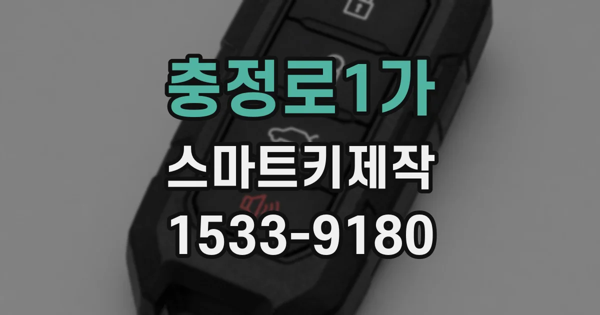 충정로1가 스마트키제작