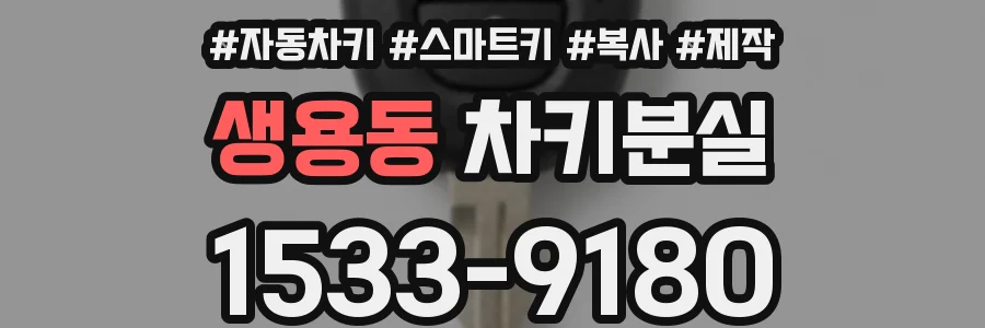 생용동 차키분실