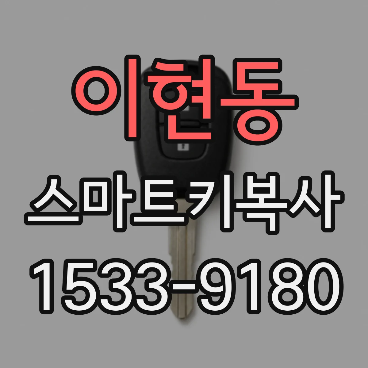 이현동 스마트키복사