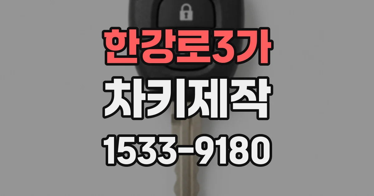 한강로3가 차키제작